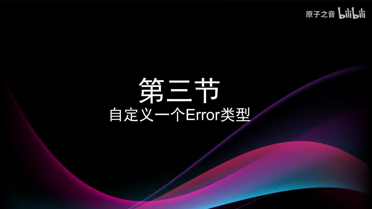 5.3 自定义一个Error类型