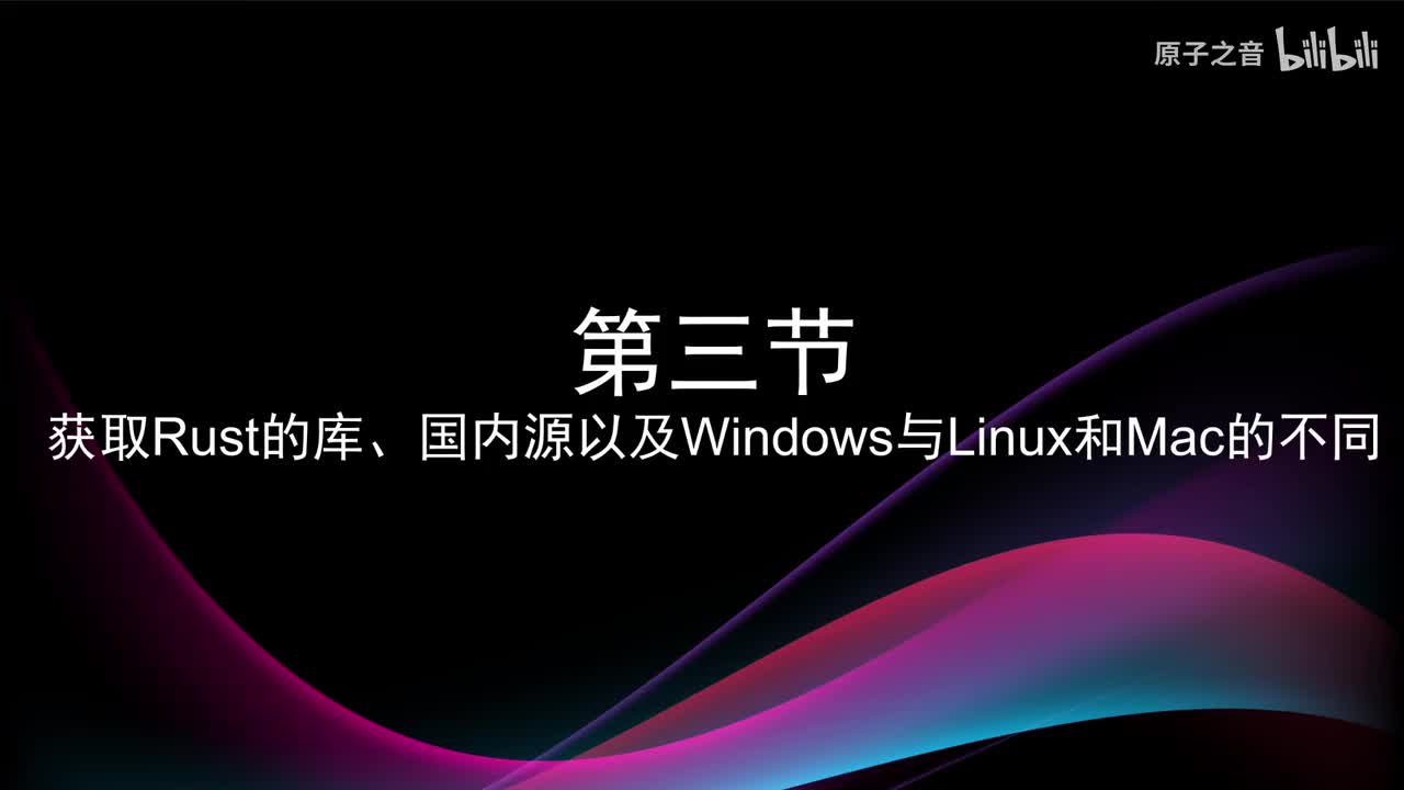 1.3 获取RUst的库设置国内源以及windows下的操作