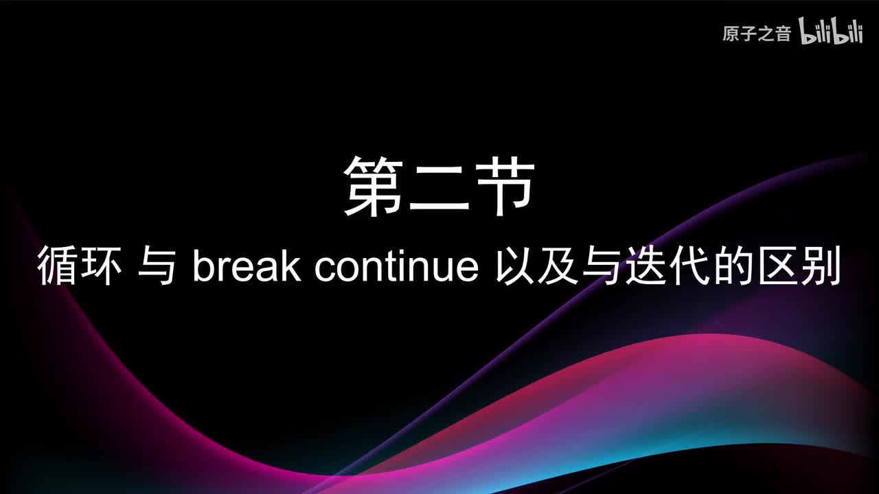 4.2 循环与break、continue以及与迭代的区别