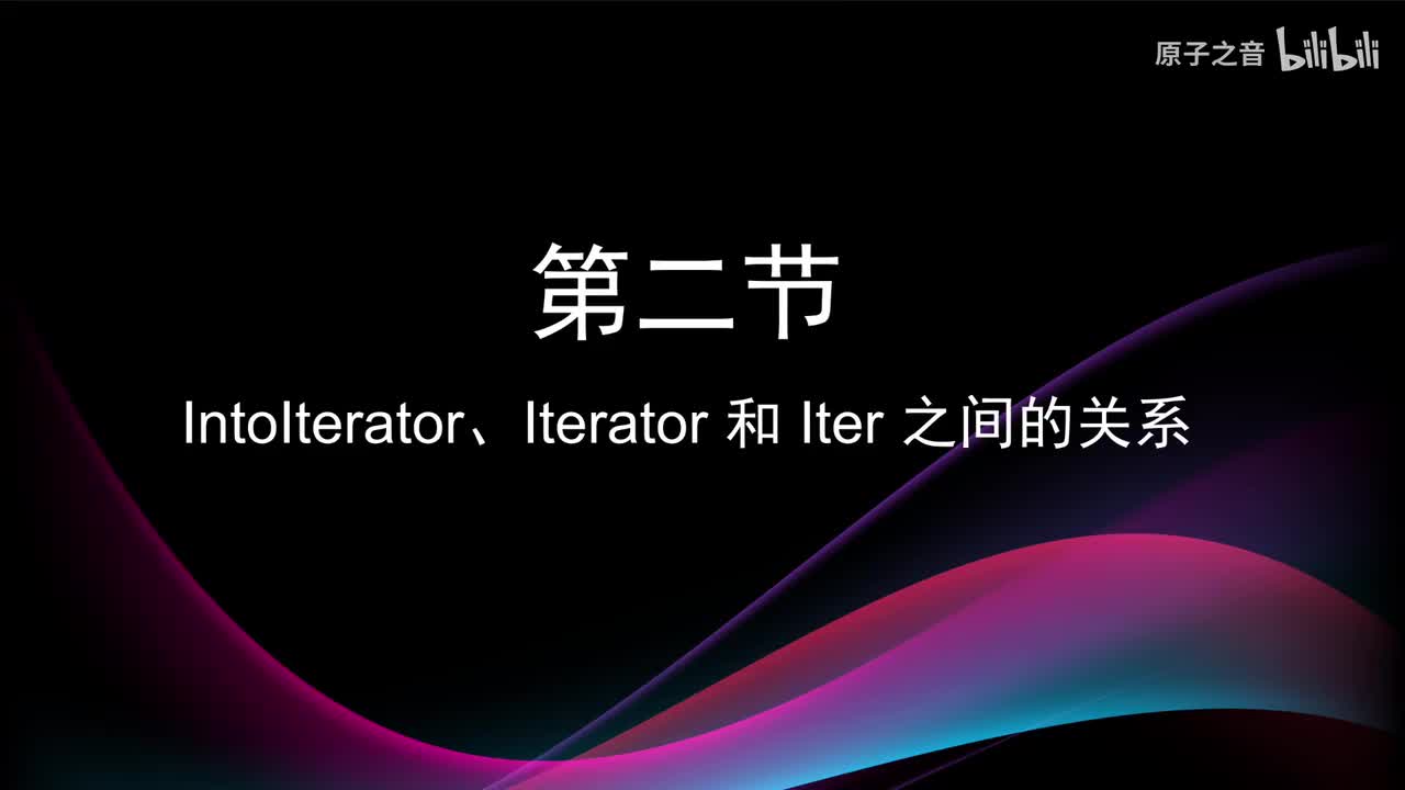9.2 IntoIterator、Iterator和Iter之间的关系