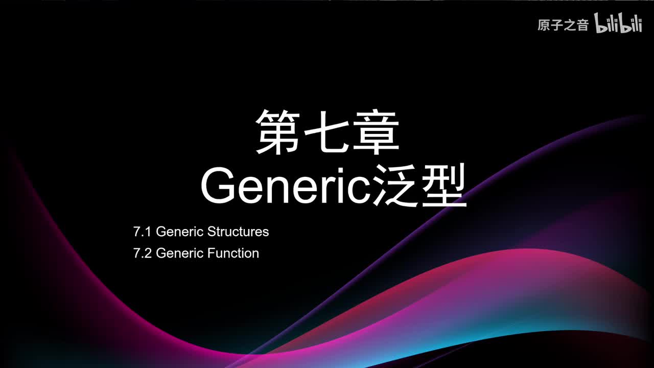 7.1 泛型结构体