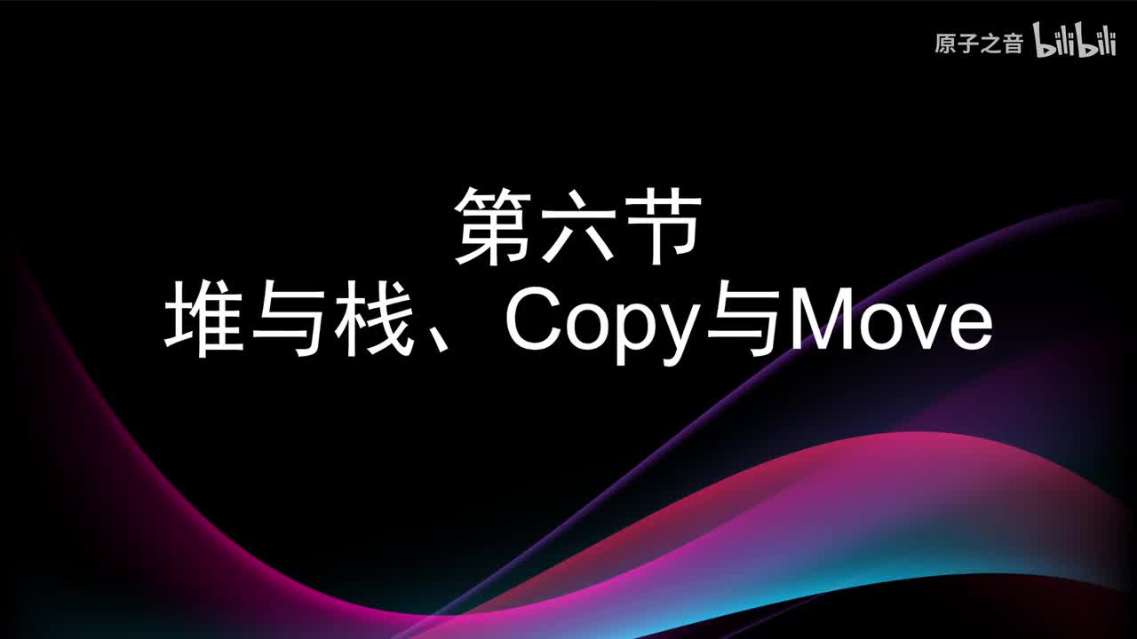 3.6 堆栈与Copy和Move