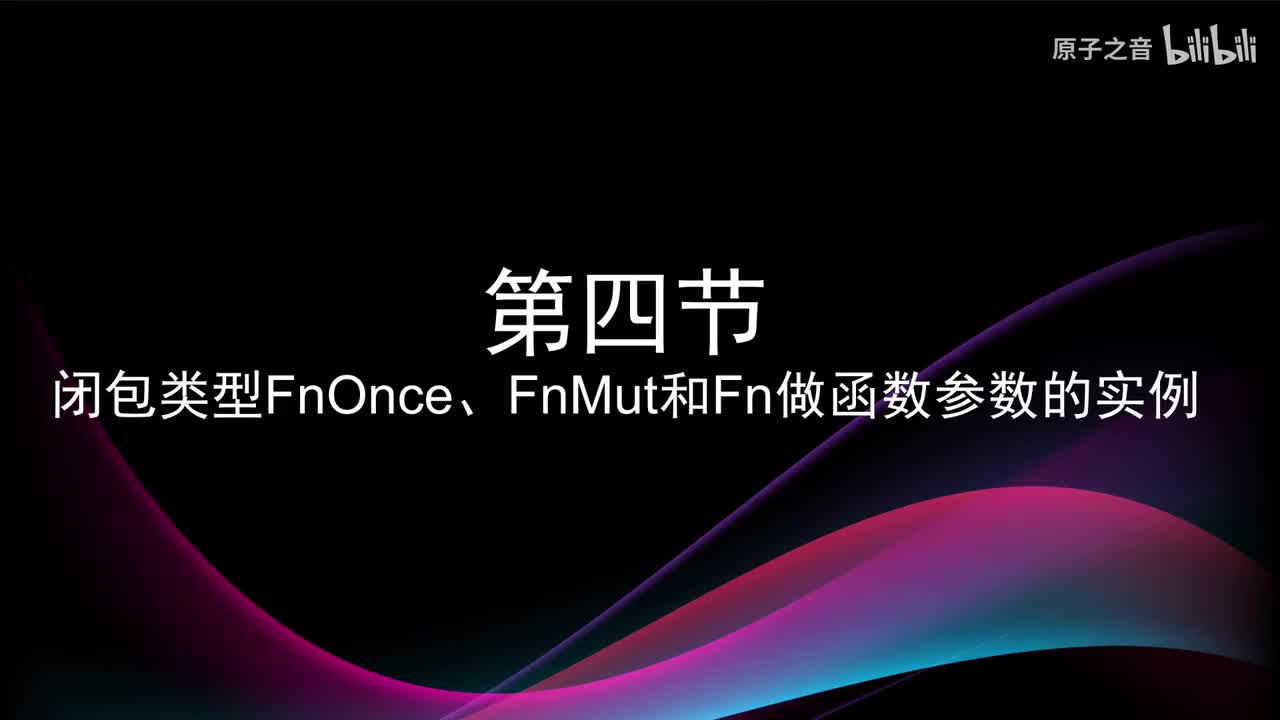10.4 闭包类型FnOnce FnMut Fn的实例