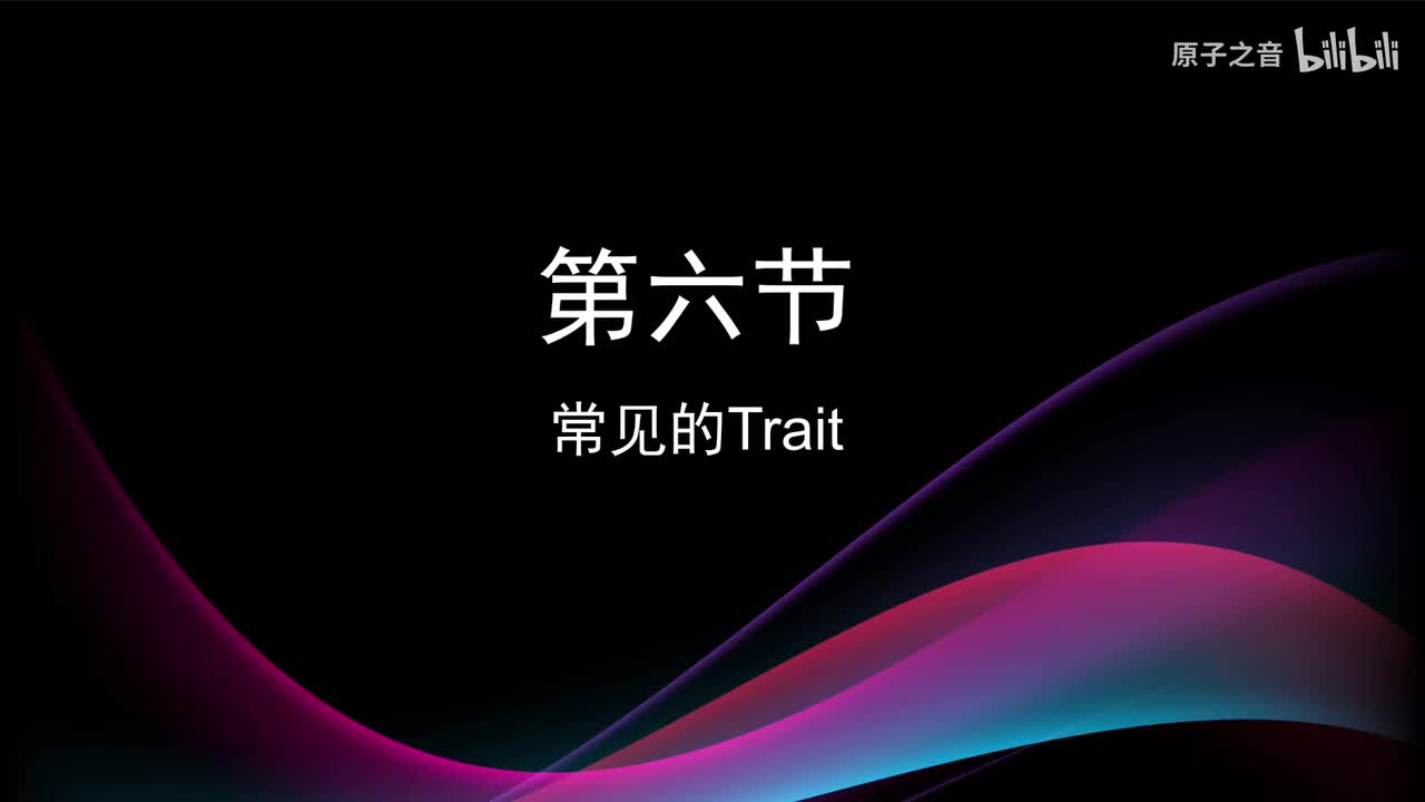 8.6 常见的Trait