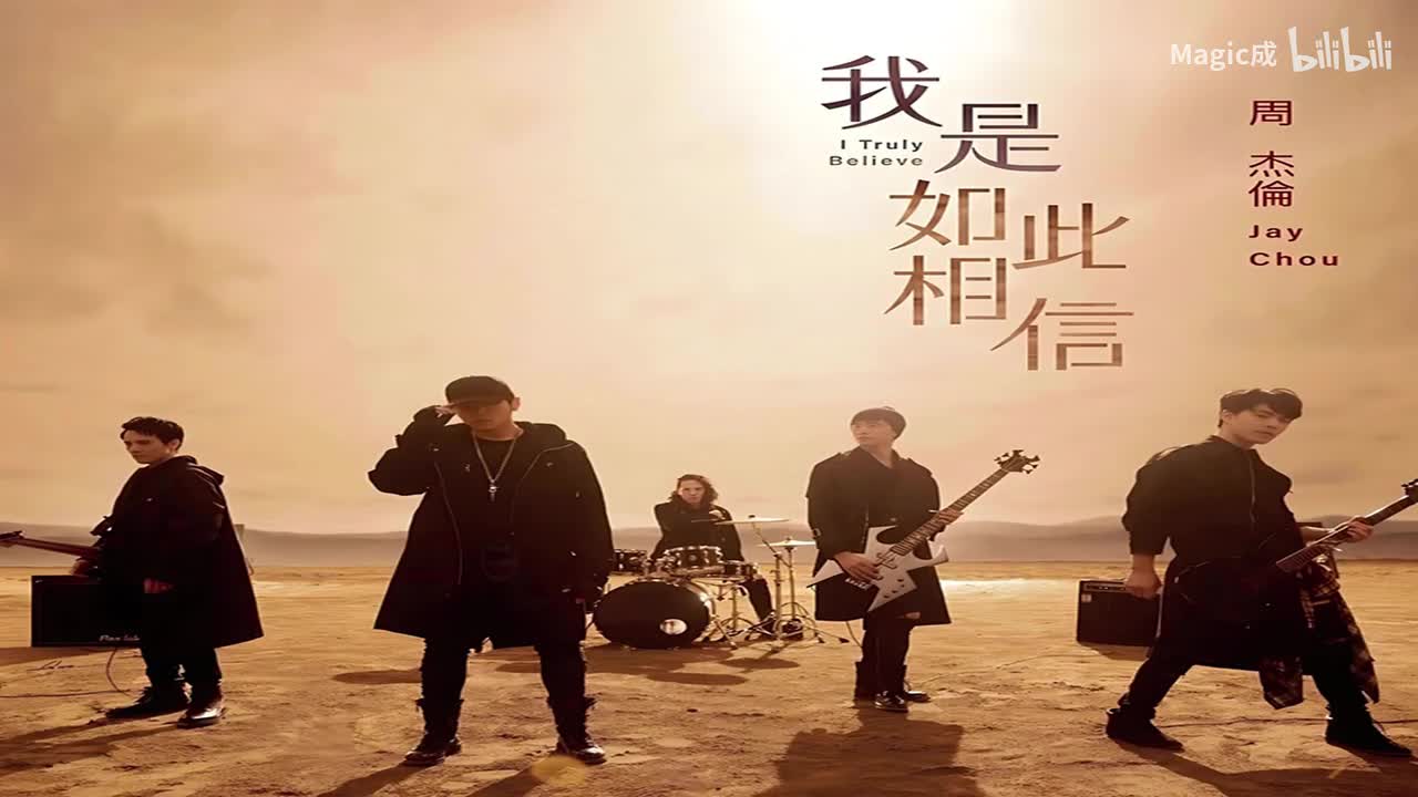 11.我是如此相信