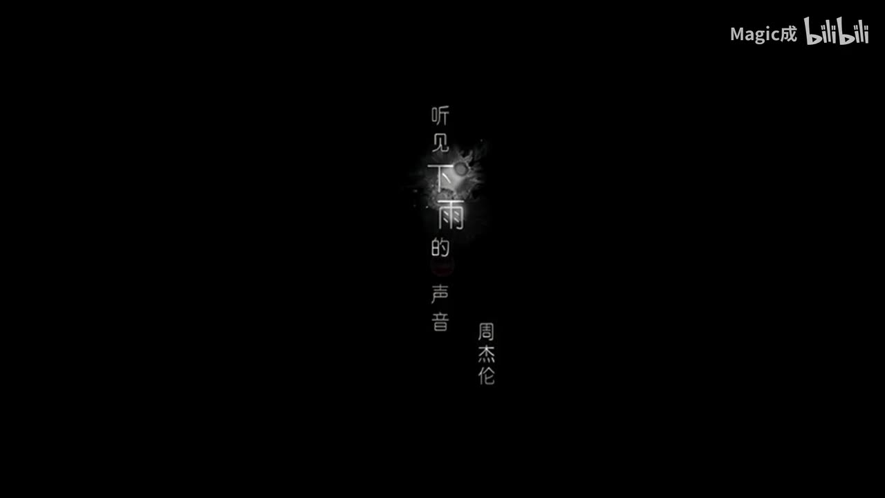 12.听见下雨的声音