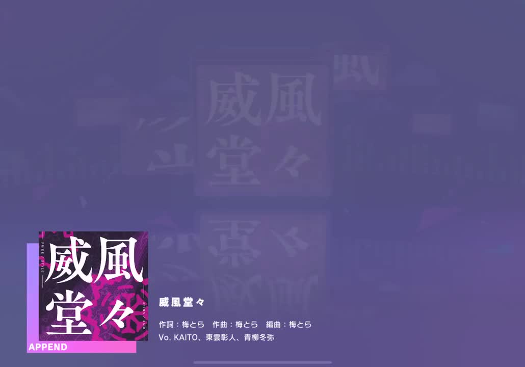 【085】【29】威風堂々【231130】