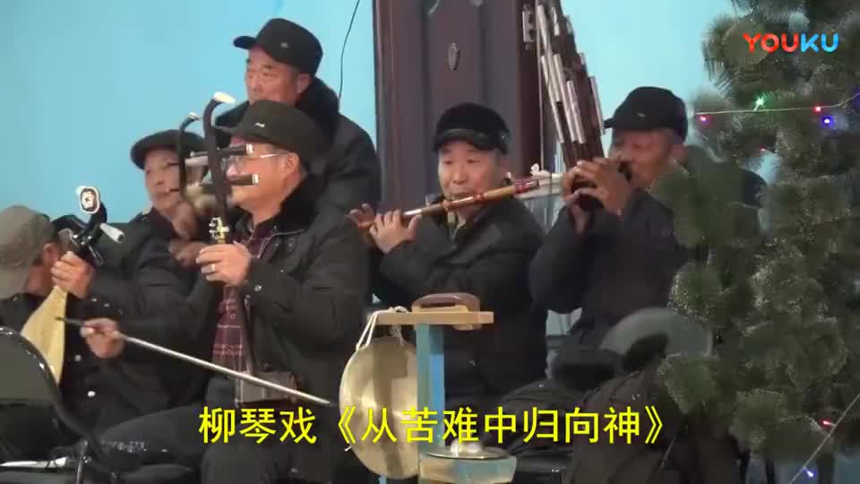 柳琴戏《从苦难中归向神》_高清