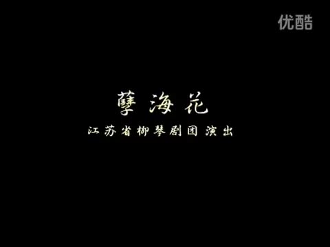 孽海花-柳琴戏_高清