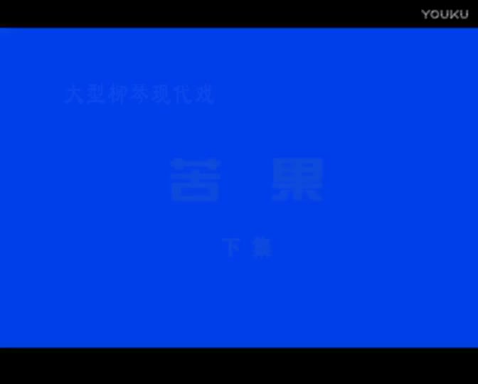 柳琴戏《苦果》4_高清