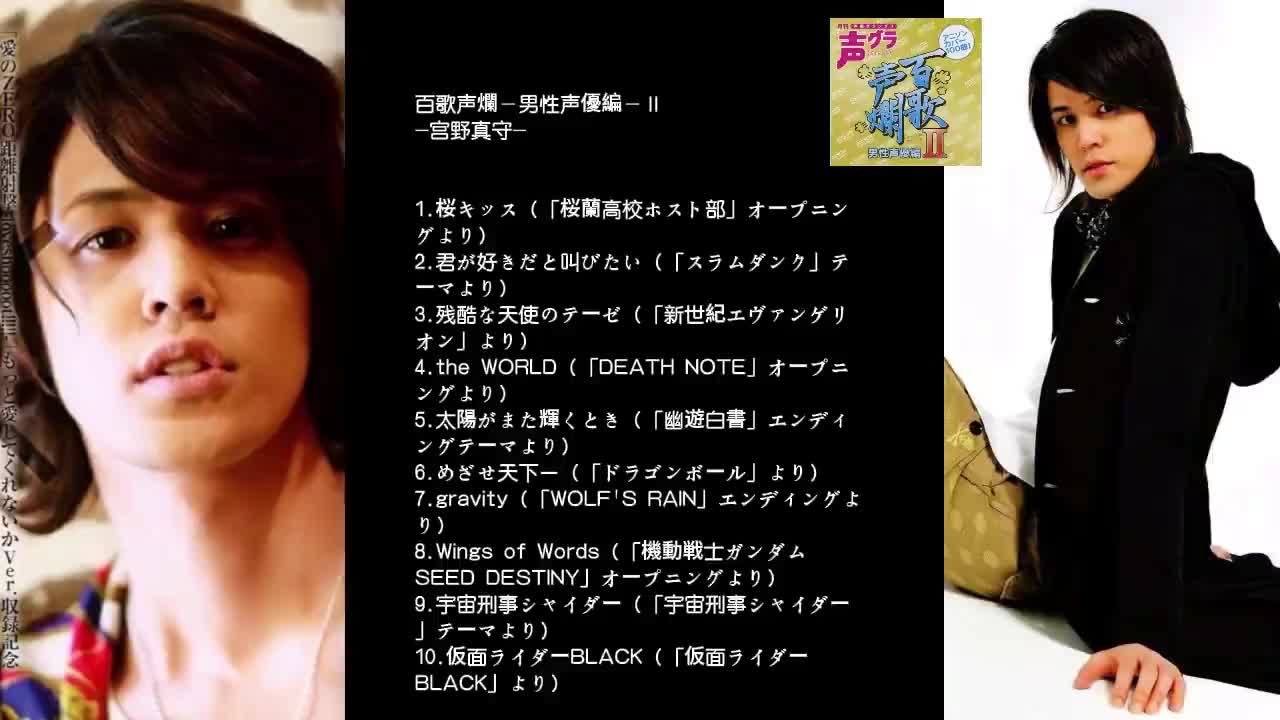 08-0123 宫野真守 百歌声爛-男性声優編-Ⅱ