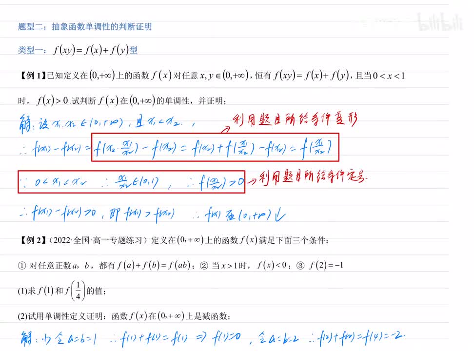 2.2抽象函数单调性证明 例题