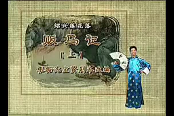 绍兴莲花落《贩马记》全剧_高清