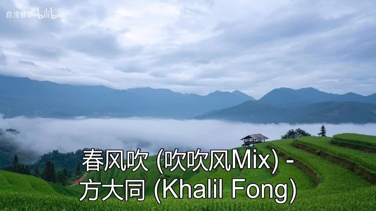 方大同_春风吹之吹吹风mix