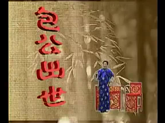 浙江地方戏曲绍兴莲花落《包公出世》全剧_高清