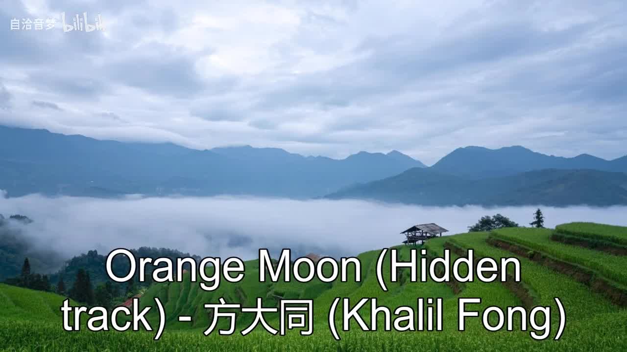 方大同_Orange Moon