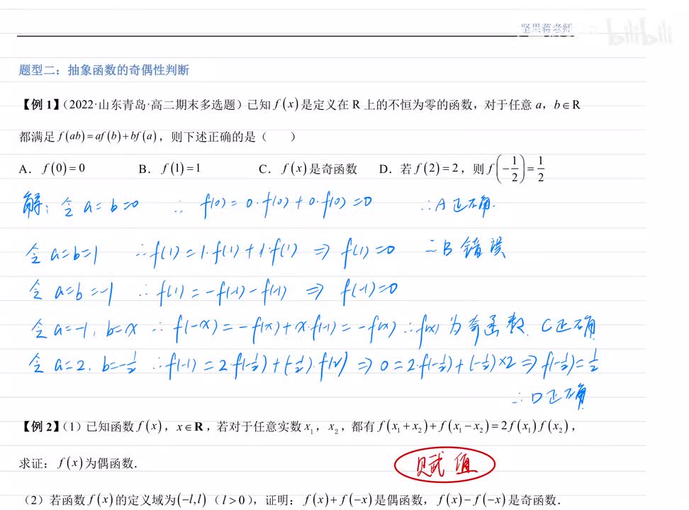 3.2抽象函数的奇偶性判断 例题
