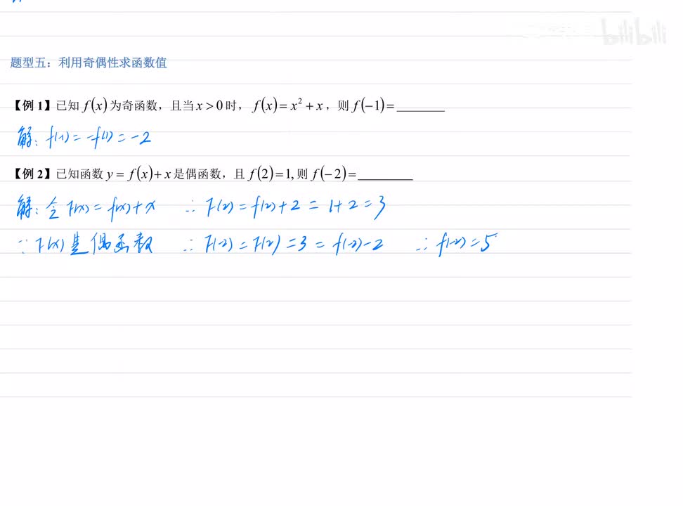 3.5利用奇偶性求函数值 例题+练习