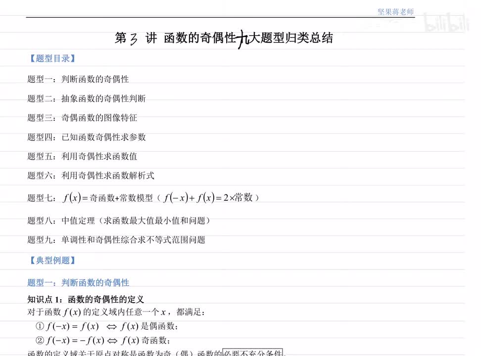 3.1 判断函数的奇偶性 例题