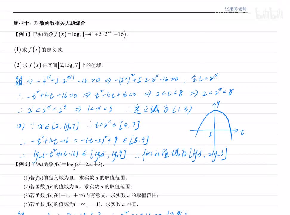7.10对数函数相关大题 例题