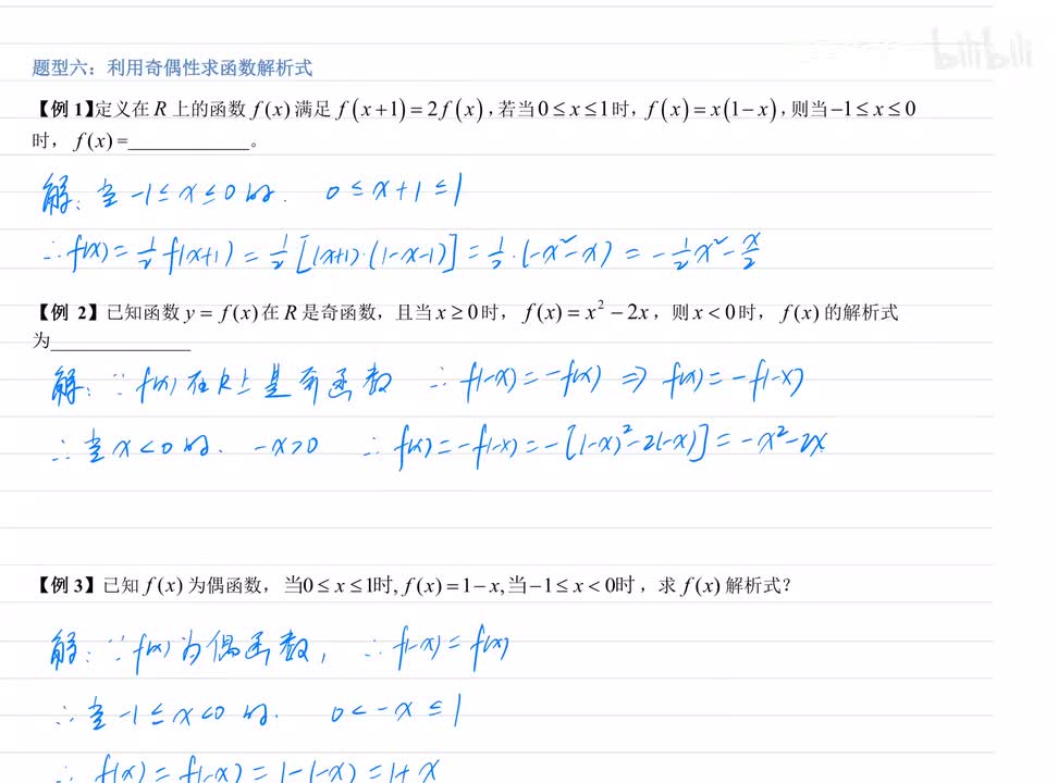 3.6利用奇偶性求函数解析式 例题+练习