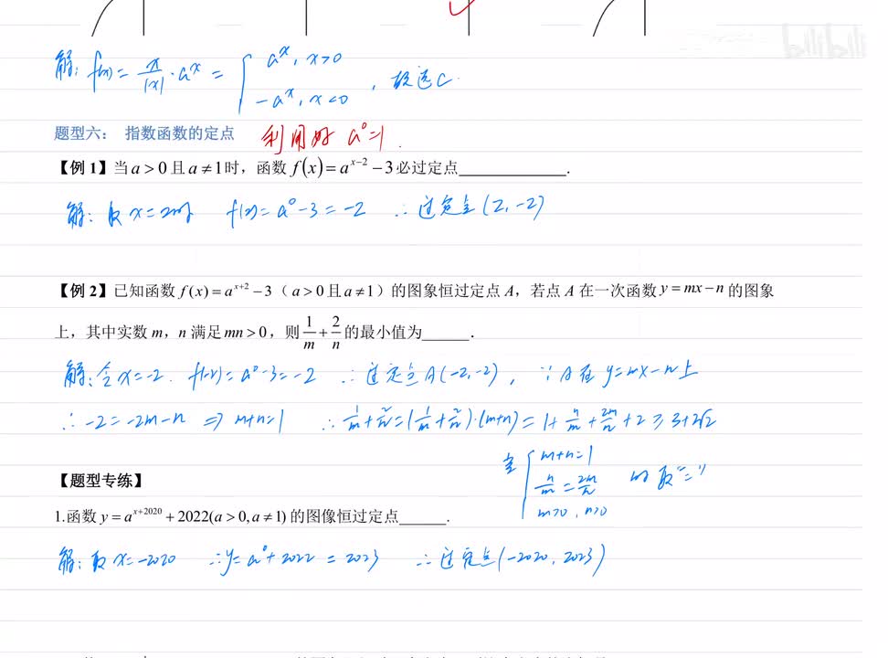 5.6 指数函数的定点 例题+练习