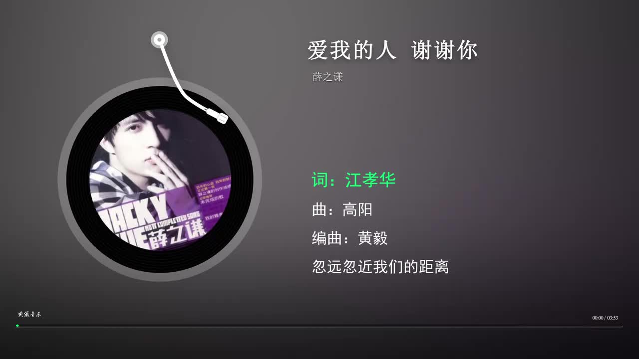 爱我的人 谢谢你