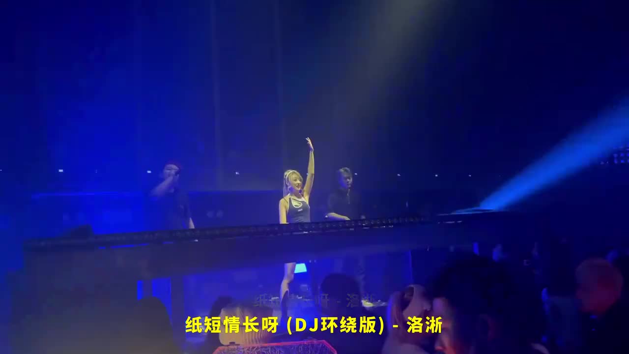 046. 纸短情长呀 (DJ环绕版) - 洛淅
