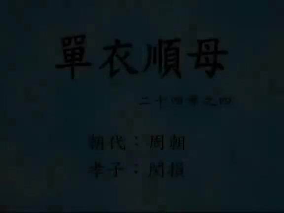04、单衣顺母--二十四孝动漫