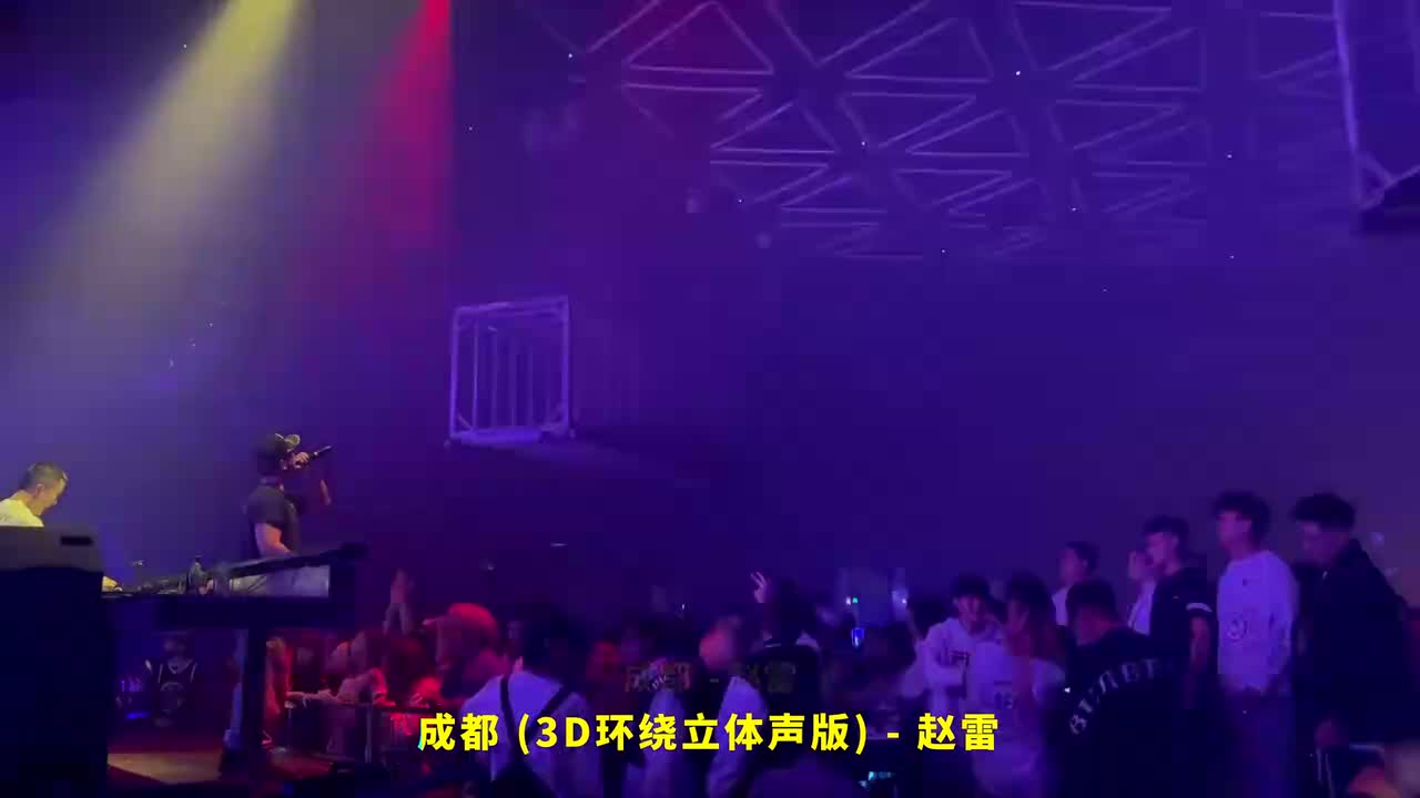 101. 成都 (3D环绕立体声版) - 赵雷