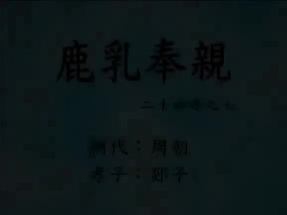 07、鹿乳奉親(二十四孝動畫)