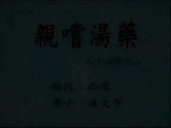 02、汉文帝亲尝汤药二十四孝动漫