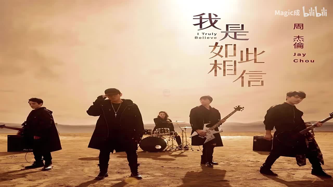 11.我是如此相信