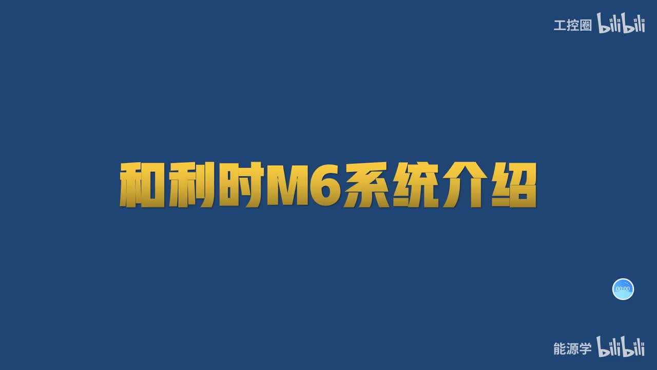 和利时M6系统介绍_M6系统仿真