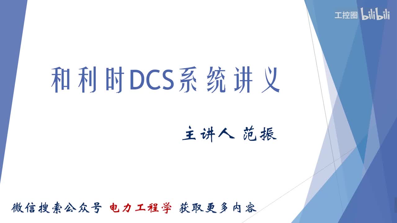 A和利时DCS系统讲义01 和利时介绍