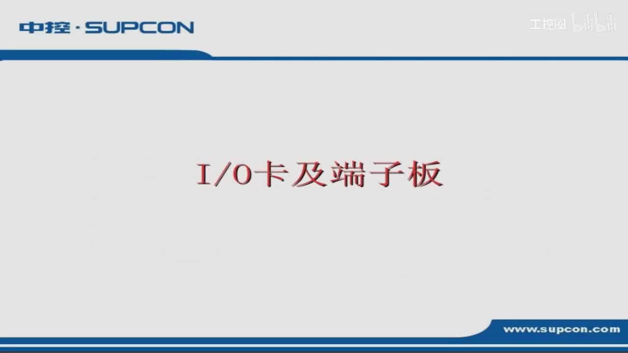 C04_io卡件和端子板