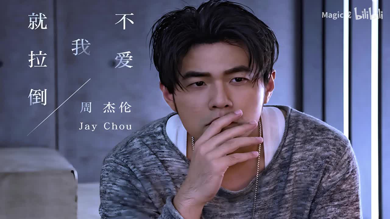 05.不爱我就拉到