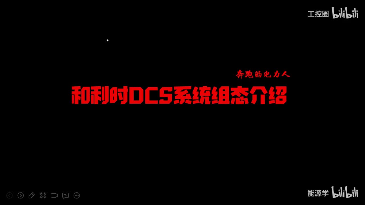 和利时DCS系统组态介绍