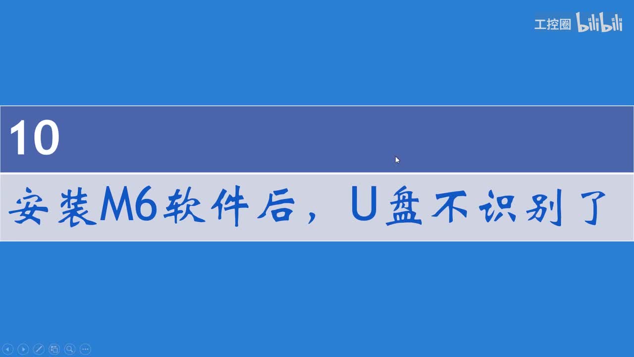 A和利时DCS系统讲义14 安装M6软件后，U盘不识别是怎么回事