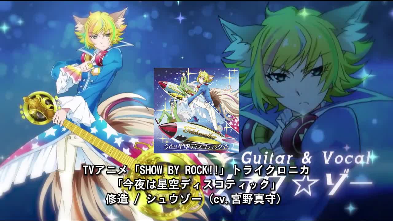 16-0622 修☆造「今夜は星空ディスコティック☆」