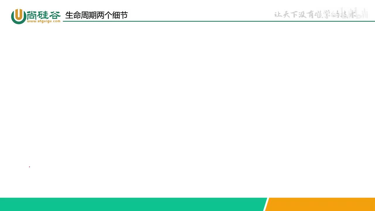 048-生命周期-生命周期两个细节补充