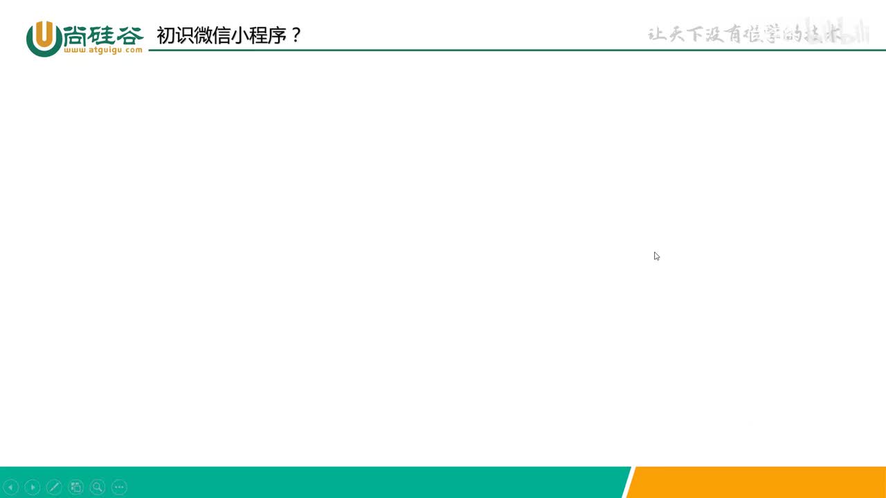 002-小程序基础-初识微信小程序