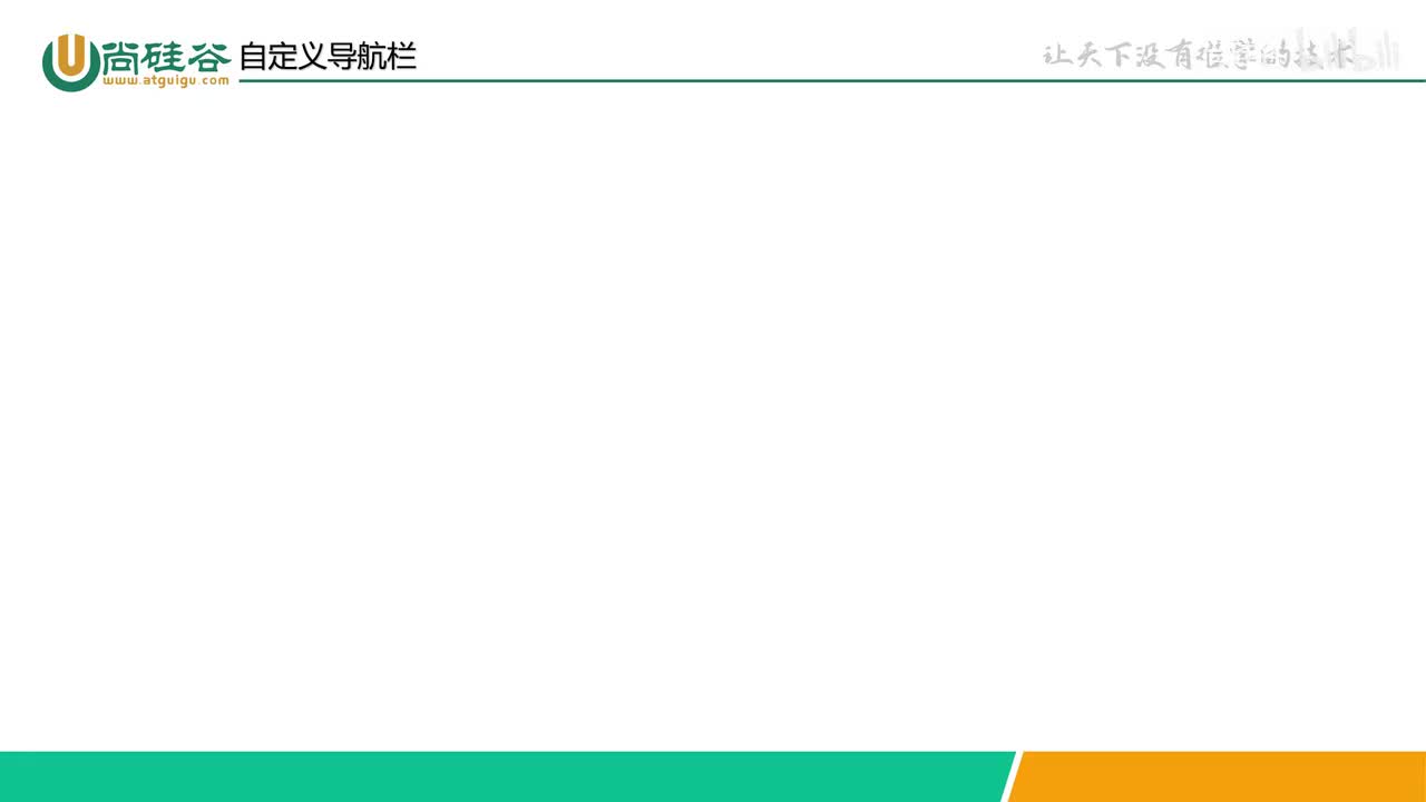 093-补充-自定义导航栏