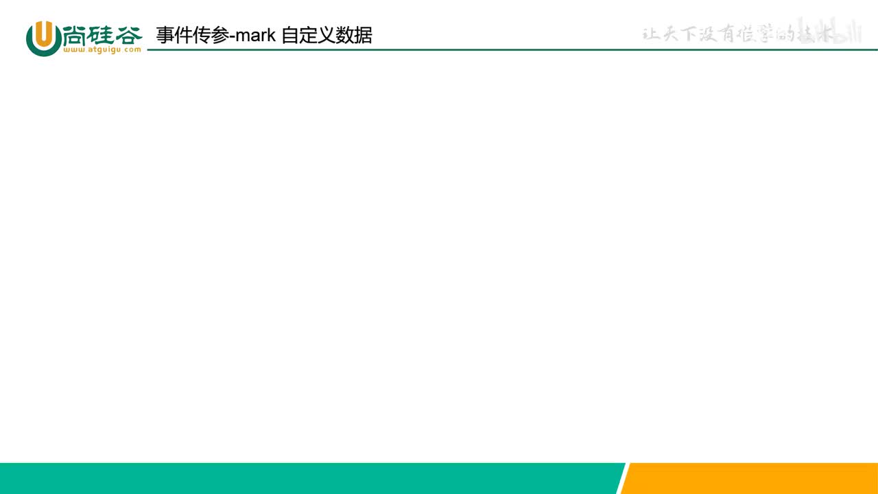 034-事件系统-事件传参-mark-自定义数据