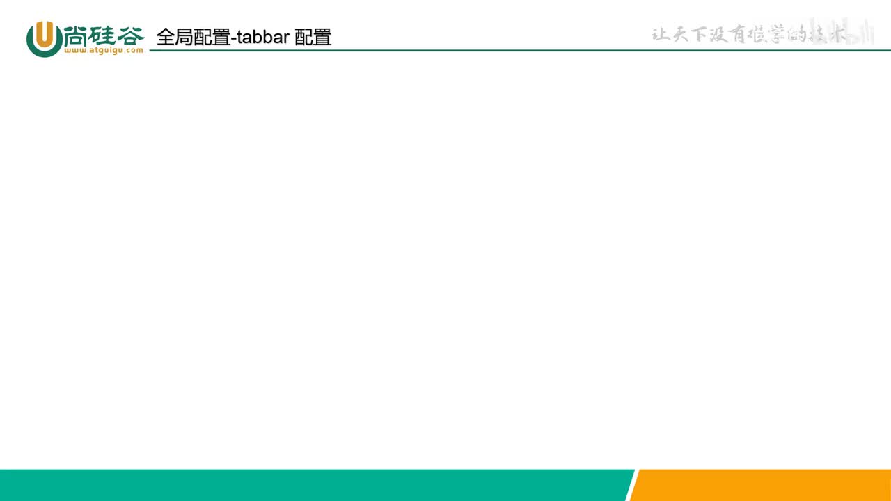 014-配置文件-全局配置-tabbar 配置