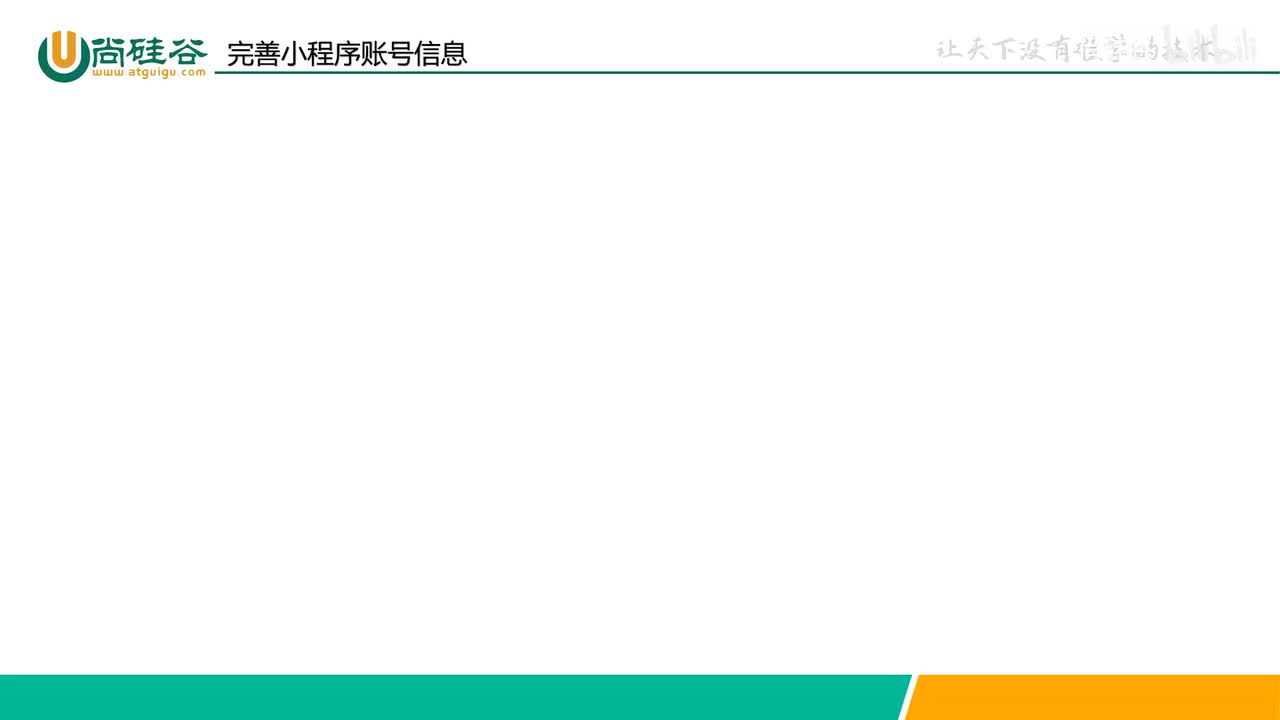 004-小程序基础-完善小程序账号信息