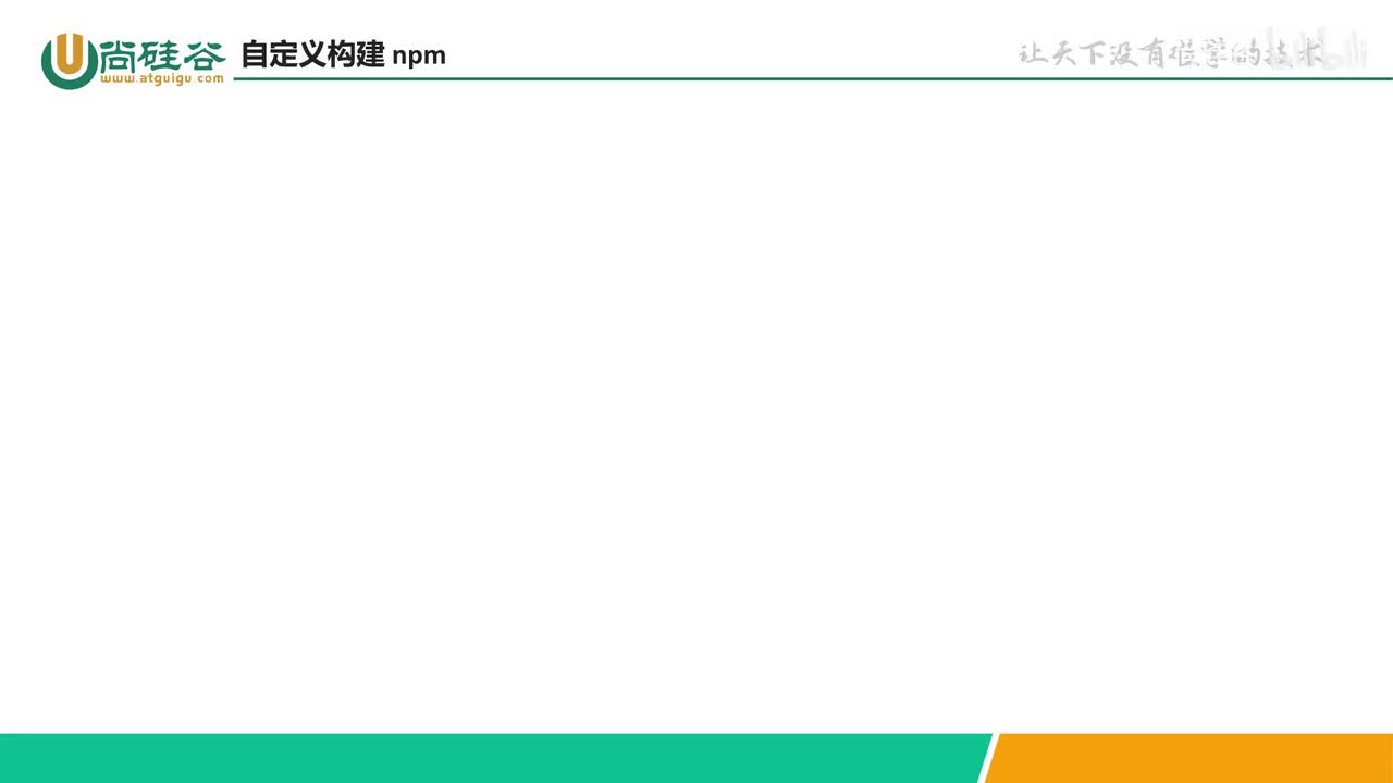 077-npm支持-自定义构建 npm