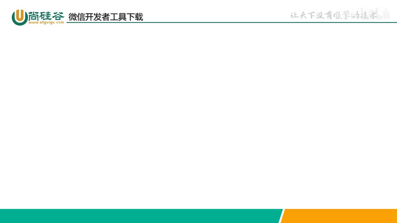007-小程序基础-微信开发者工具下载