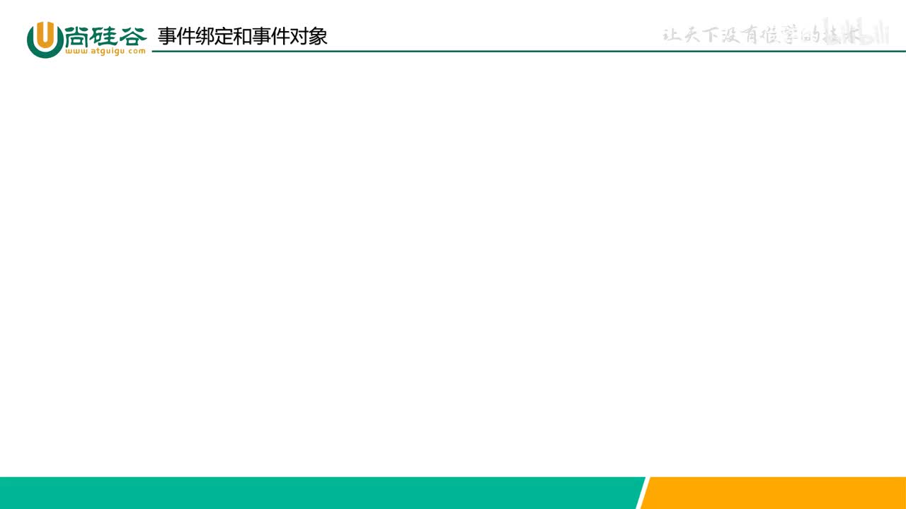 031-事件系统-事件绑定和事件对象