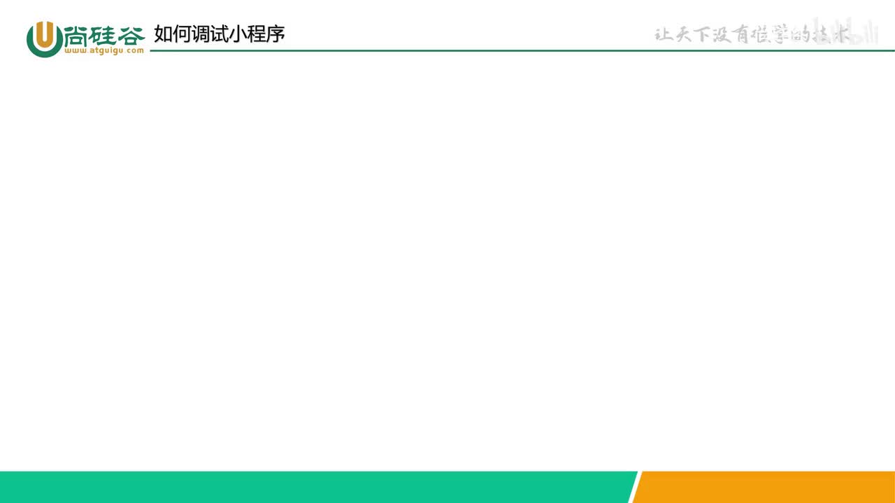 010-小程序基础-如何调试小程序代码